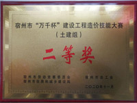 建設工程造價技能大賽(土建組)二等獎